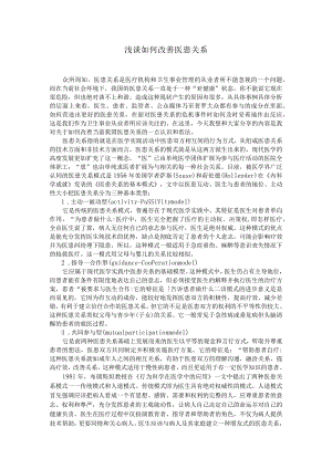 医患关系.docx
