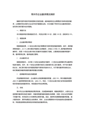 常州市企业翻译情况调研.docx