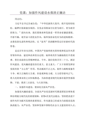 党课：加强作风建设永葆清正廉洁.docx