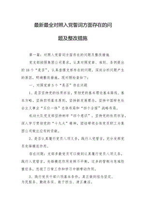 对照入党誓词方面存在的问题及整改措施范文（最全公文写作中问题及措施素材）.docx