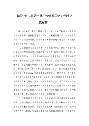 单位2023年第一批主题教育工作情况总结.docx