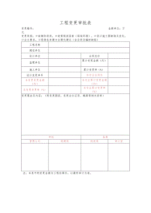 工程变更审批表.docx