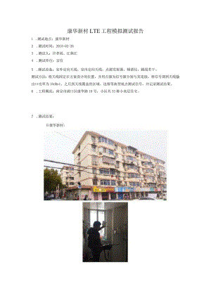 康华新村LTE室分模测报告.docx