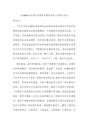 在2024年纪委纪法教育专题读书班上的研讨发言.docx