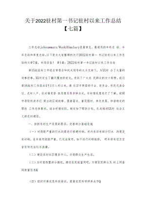 关于2022驻村第一书记驻村以来工作总结【七篇】.docx
