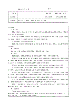 地面石材铺贴技术交底.docx