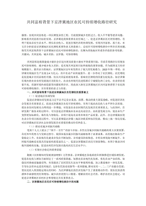 共同富裕背景下京津冀地区农民可持续增收路径研究.docx