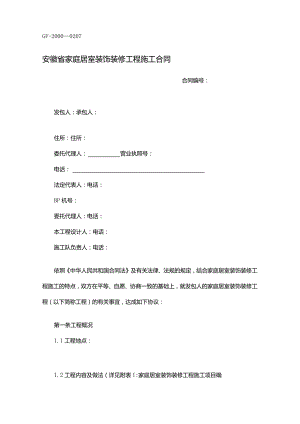 安徽省家庭居室装饰装修工程施工合同.docx