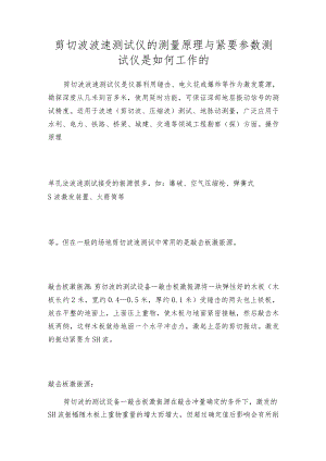 剪切波波速测试仪的测量原理与紧要参数测试仪是如何工作的.docx