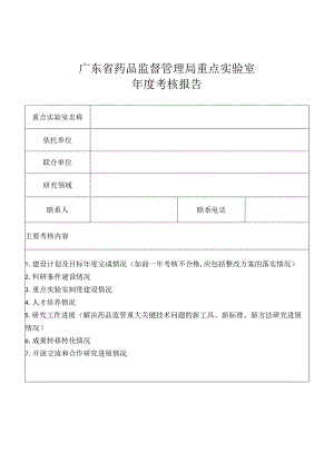 广东省药品监督管理局重点实验室年度考核报告.docx
