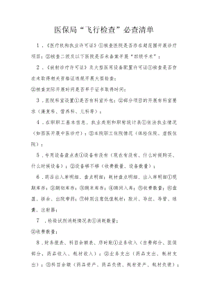 医保局飞行检查必查清单.docx