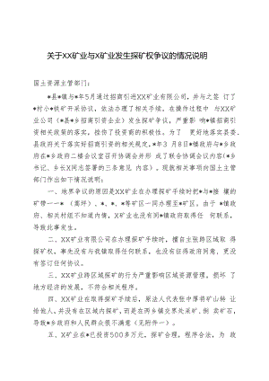 关于XX矿业与X矿业发生探矿权争议的情况说明.docx