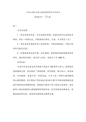 如何正确认识伟大建党精神的时代价值与实践要求？（5篇）.docx