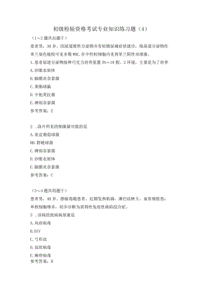 初级检验资格考试专业知识练习题（4）.docx