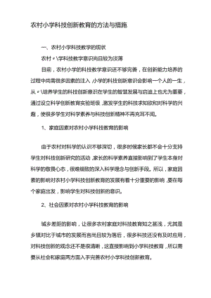 农村小学科技创新教育的方法与措施-精品文档.docx