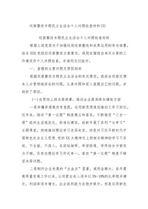 巡察整改专题民主生活会个人对照检查材料参考.docx