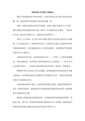 庆祝改革开放45周年心得体会4.docx