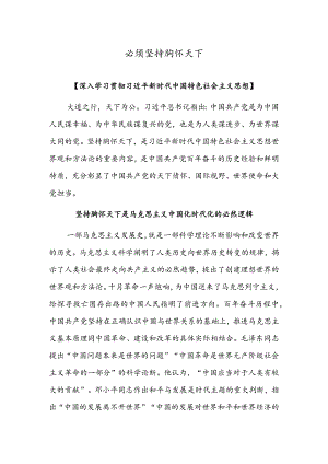 必须坚持胸怀天下.docx