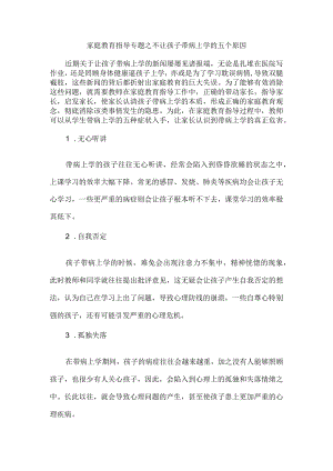 家庭教育指导专题之不让孩子带病上学的五个原因.docx
