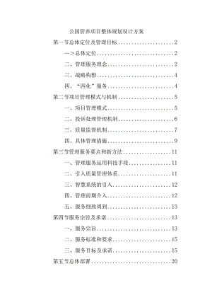 公园管养项目整体规划设计方案.docx