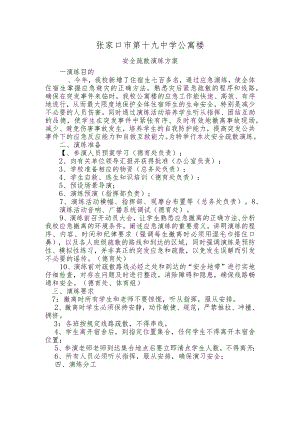 公寓楼安全疏散演练方案.docx