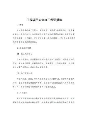 工程项目安全施工保证措施.docx