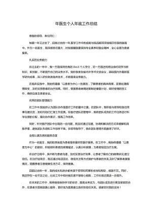 年医生个人年底工作总结.docx