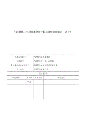 华润置地住宅项目承包商评价及分级管理细则（试行版）.docx
