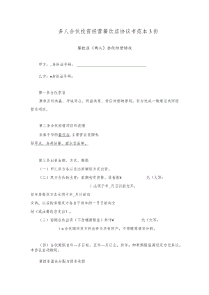 多人合伙投资经营餐饮店协议书范本3份.docx