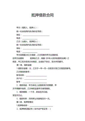 抵押借款合同.docx