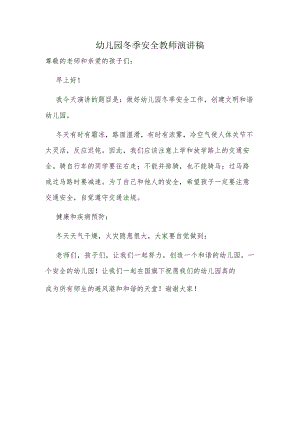 幼儿园冬季安全教师演讲稿.docx