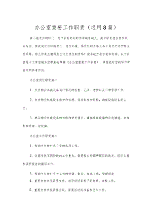 办公室主要工作职责（通用8篇）.docx