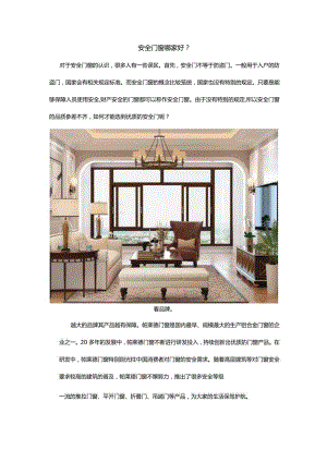 安全门窗哪家好？.docx