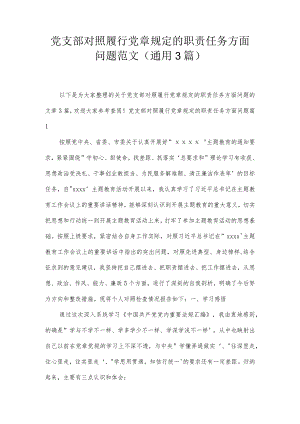 党支部对照履行党章规定的职责任务方面问题范文(通用3篇).docx