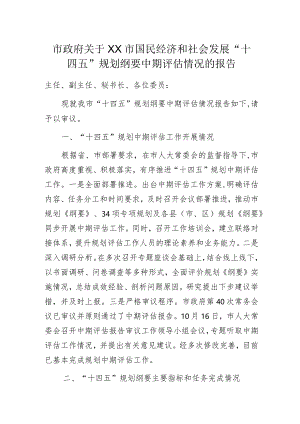 市政府关于XX市国民经济和社会发展“十四五”规划纲要中期评估情况的报告.docx