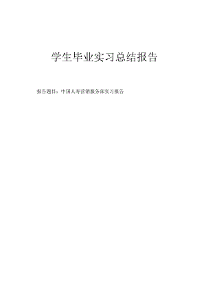 学生毕业实习总结报告——中国人寿营销服务部实习报告.docx