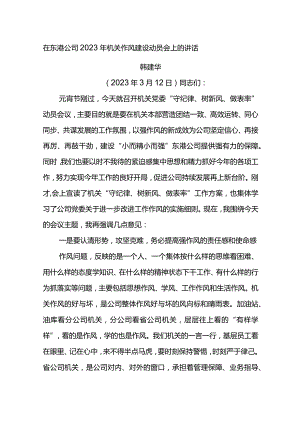 党委书记在东港公司2023年机关作风建设动员会上的讲话.docx