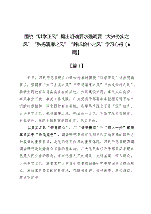 围绕“以学正风”提出明确要求强调要“大兴务实之风”“弘扬清廉之风”“养成俭朴之风”学习心得【6篇】.docx