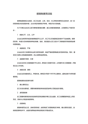 报销制度简洁版.docx
