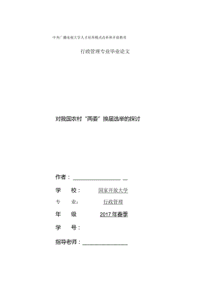 对我国农村两委换届选举的探讨.docx