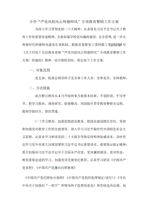 小学“严党风校风正师德师风”专项教育整顿工作方案.docx
