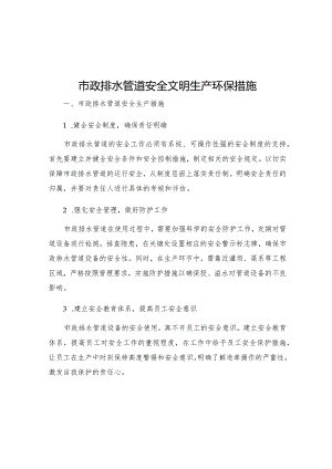 市政排水管道安全文明生产环保措施.docx