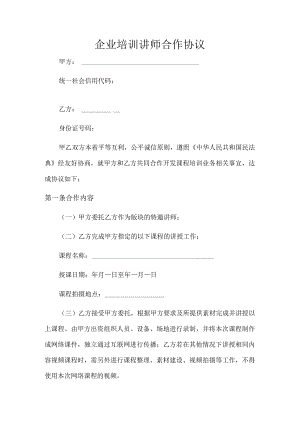 培训讲师合作协议(推荐范本).docx