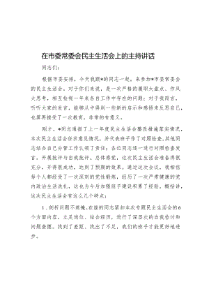 在市委常委会民主生活会上的主持讲话.docx