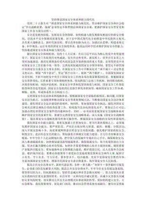 坚持推进国家安全体系和能力现代化.docx
