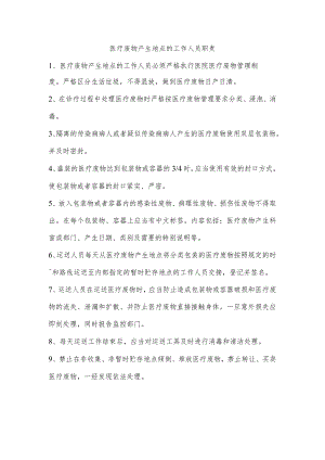 医疗废物产生地点的工作人员职责.docx