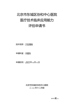 医疗技术临床应用能力评估申请书——皮下埋线08.14.docx