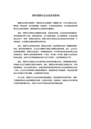 探析预算对企业成本的影响.docx