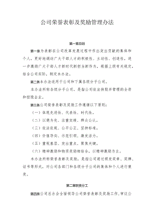 公司荣誉表彰及奖励管理办法.docx