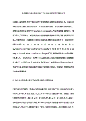 急性缺血性卒中血管内治疗后出血转化的研究进展2023.docx